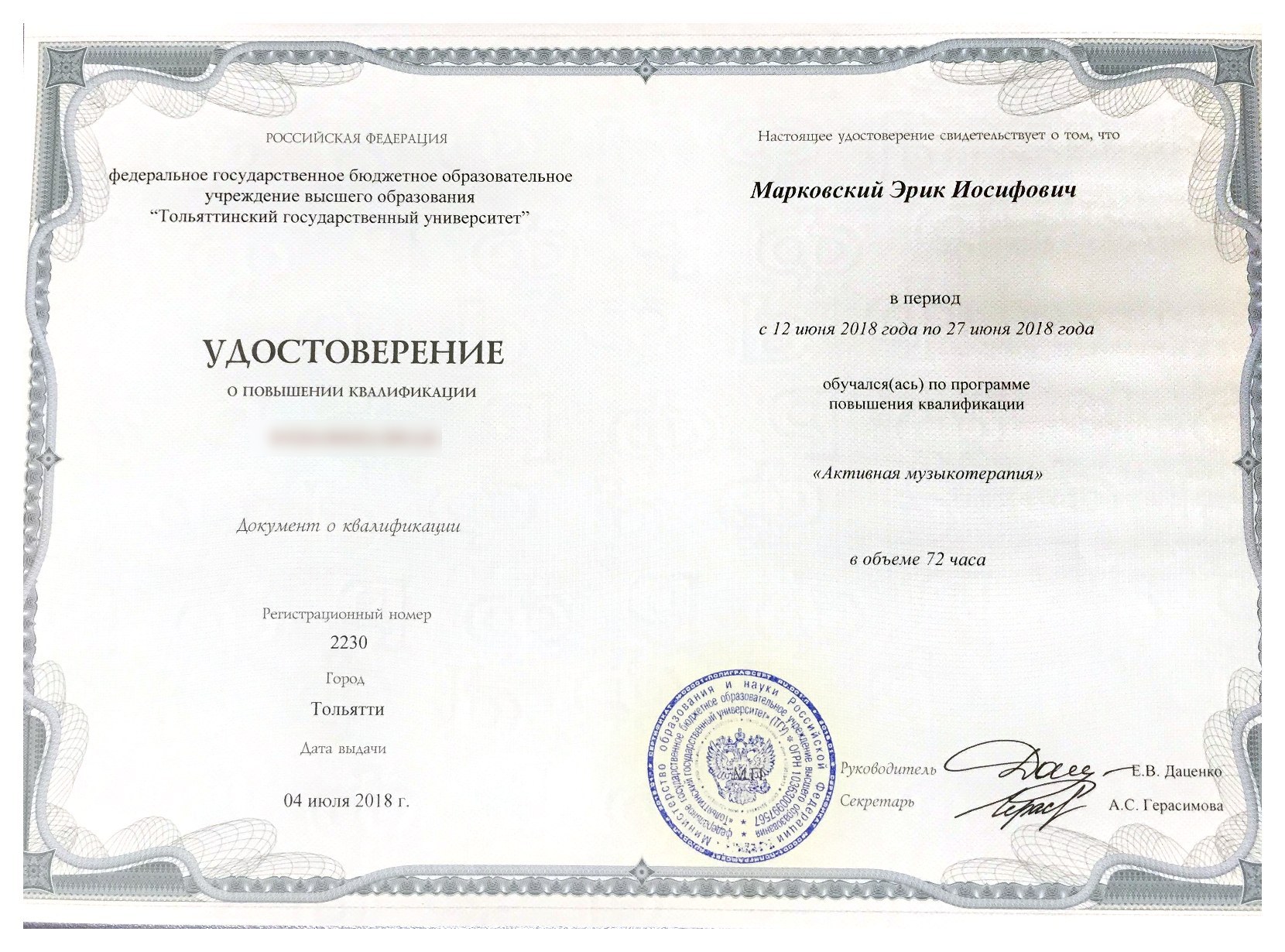 Togliatti State University — Professional development “Active Music Therapy”, 72 hours, 2018