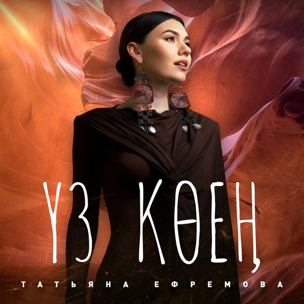 Cover: Үз көең